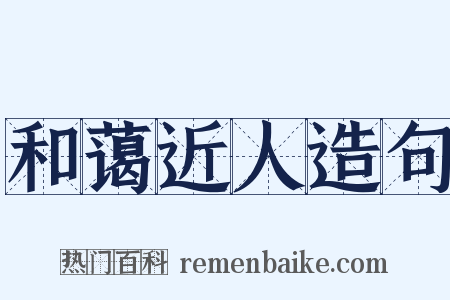 和蔼近人造句是什么意思的图片